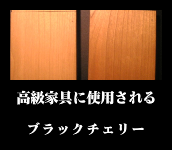 高級家具に使用されるブラックチェリー