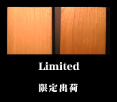 Limite production(限定生産)