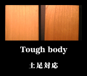 土足に耐える強靭さ